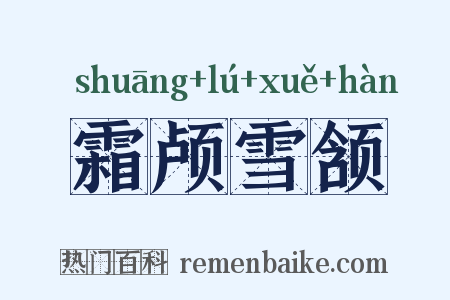 霜颅雪颔是什么意思的图片